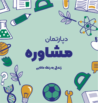مشاوره