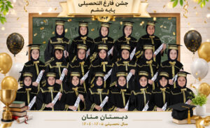 جشن فارغالتحصیلی دانشآموزان پایه ششم دبستان منان در سال تحصیلی ۱۴۰۴-۱۴۰۵ با لباسهای فارغالتحصیلی
